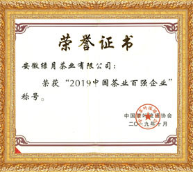 2019中國茶業(yè)百強(qiáng)企業(yè)
